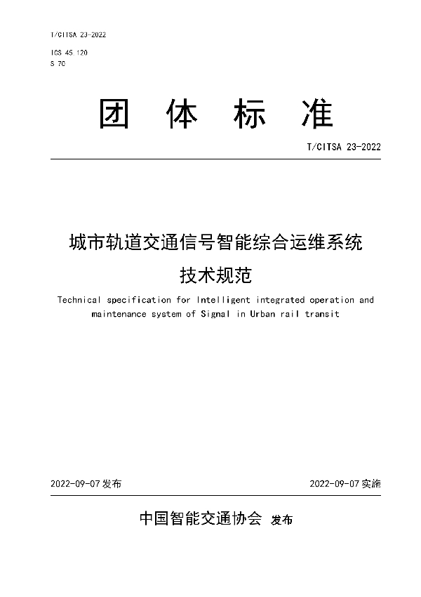 城市轨道交通信号智能综合运维系统技术规范 (T/CITSA 23-2022)