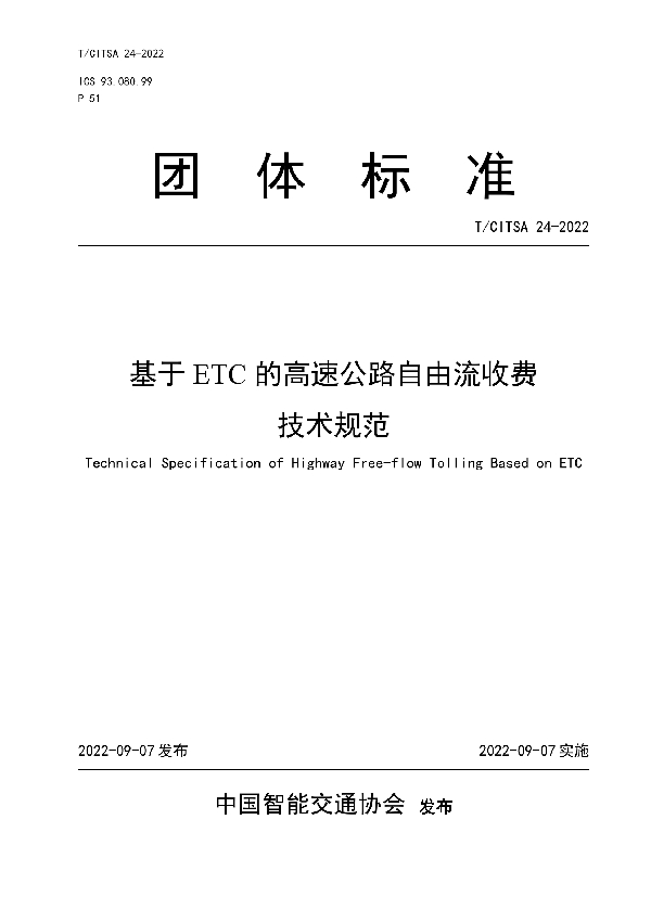 基于ETC的高速公路自由流收费技术规范 (T/CITSA 24-2022)