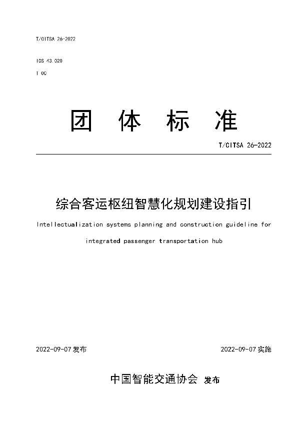 综合客运枢纽智慧化规划建设指引 (T/CITSA 26-2022)