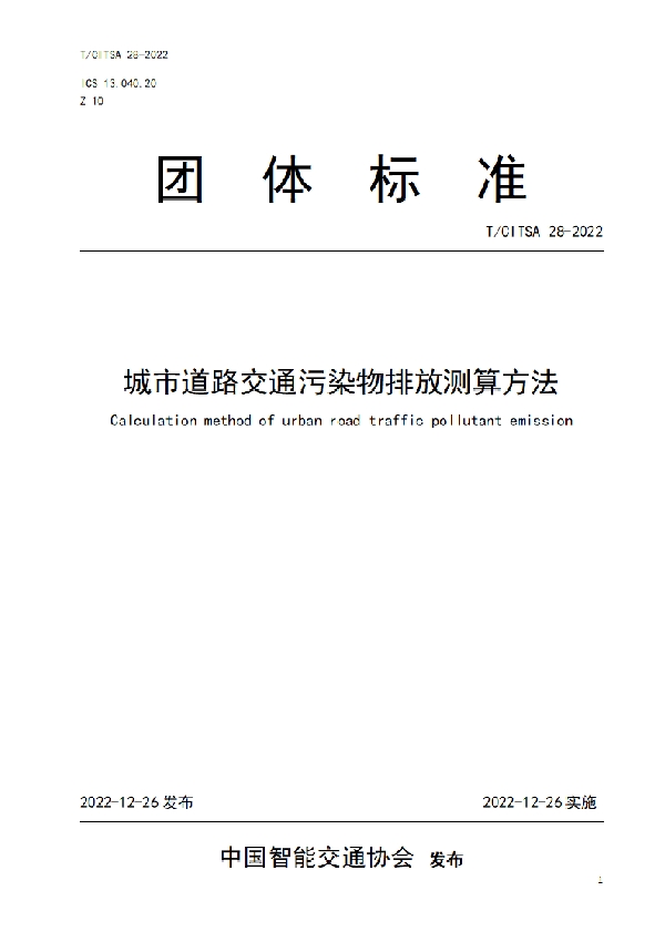 城市道路交通污染物排放测算方法 (T/CITSA 28-2022)