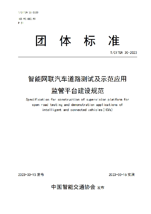 智能网联汽车道路测试及示范应用监管平台建设规范 (T/CITSA 30-2023)