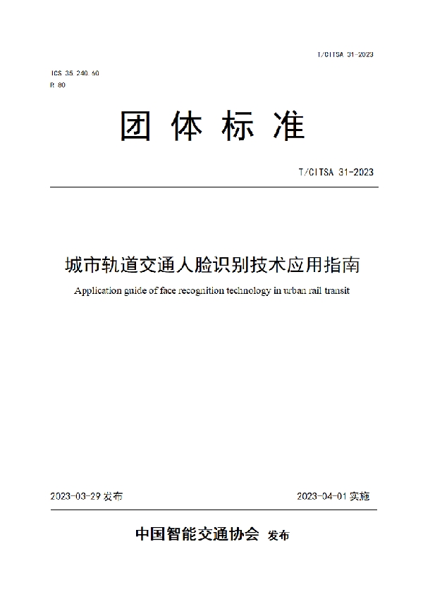 城市轨道交通人脸识别技术应用指南 (T/CITSA 31-2023)