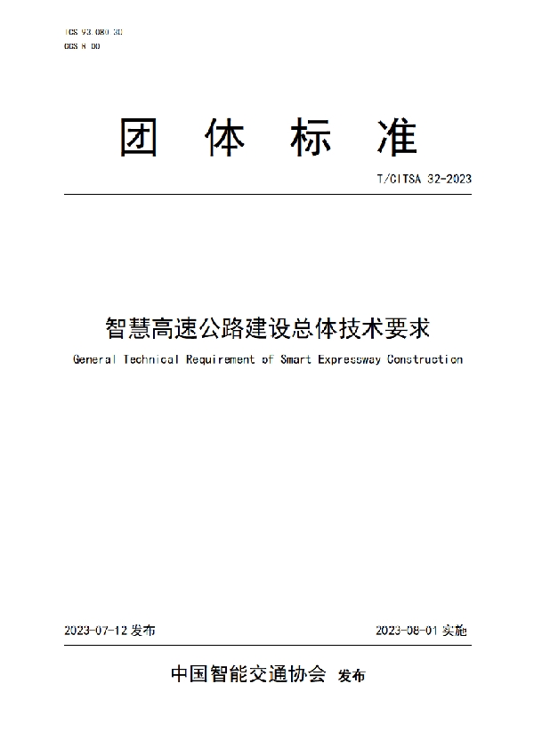 智慧高速公路建设总体技术要求 (T/CITSA 32-2023)