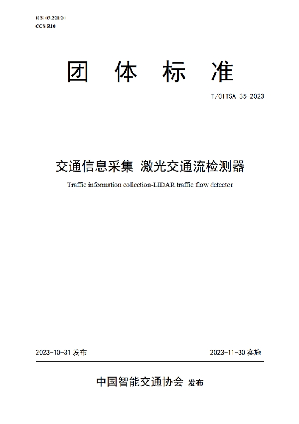 交通信息采集 激光交通流检测器 (T/CITSA 35-2023)