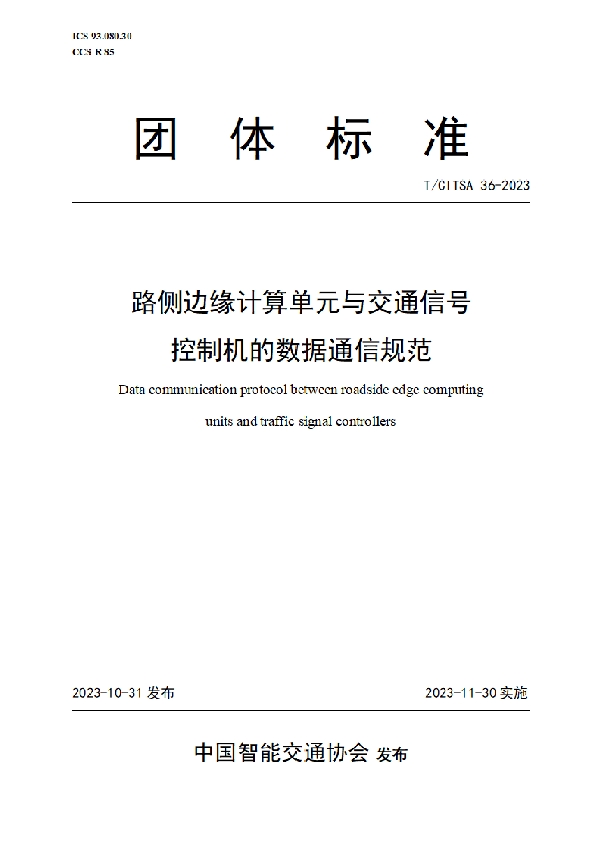 路侧边缘计算单元与交通信号控制机的数据通信规范 (T/CITSA 36-2023)