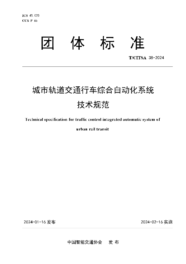 城市轨道交通行车综合自动化系统技术规范 (T/CITSA 38-2024)