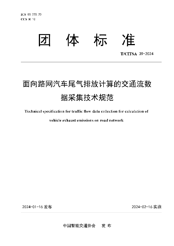 面向路网汽车尾气排放计算的交通流数据采集技术规范 (T/CITSA 39-2024)