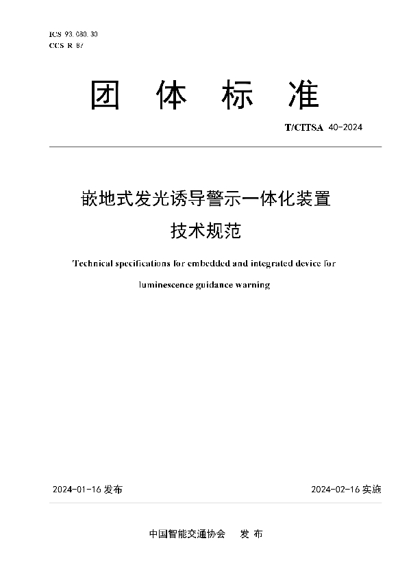 嵌地式发光诱导警示一体化装置技术规范 (T/CITSA 40-2024)