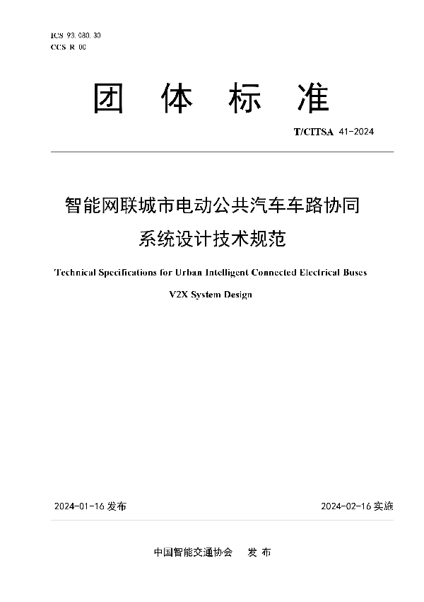 智能网联城市电动公共汽车车路协同系统设计技术规范 (T/CITSA 41-2024)