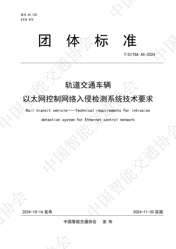 轨道交通车辆 以太网控制网络入侵检测系统技术要求 (T/CITSA 45-2024)