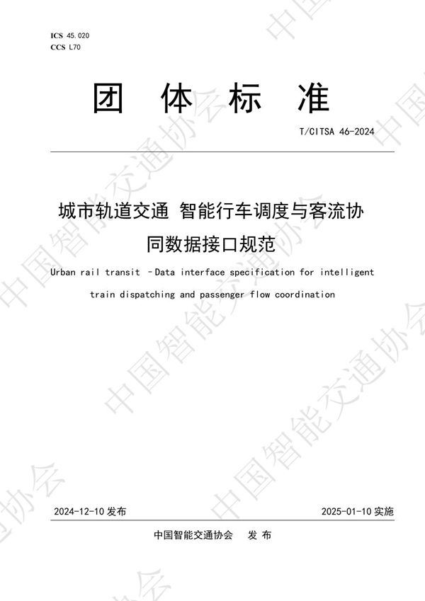 城市轨道交通 智能行车调度与客流协同数据接口规范 (T/CITSA 46-2024)