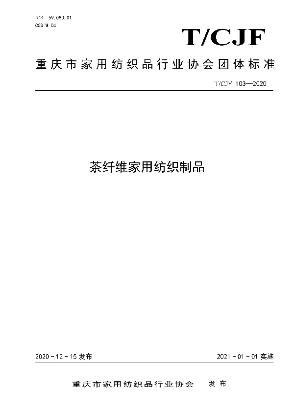 茶纤维家用纺织制品 (T/CJF 103-2020)