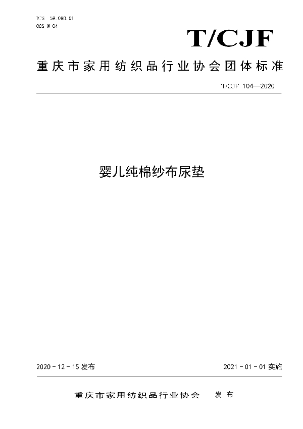 婴儿纯棉纱布尿垫 (T/CJF 104-2020)