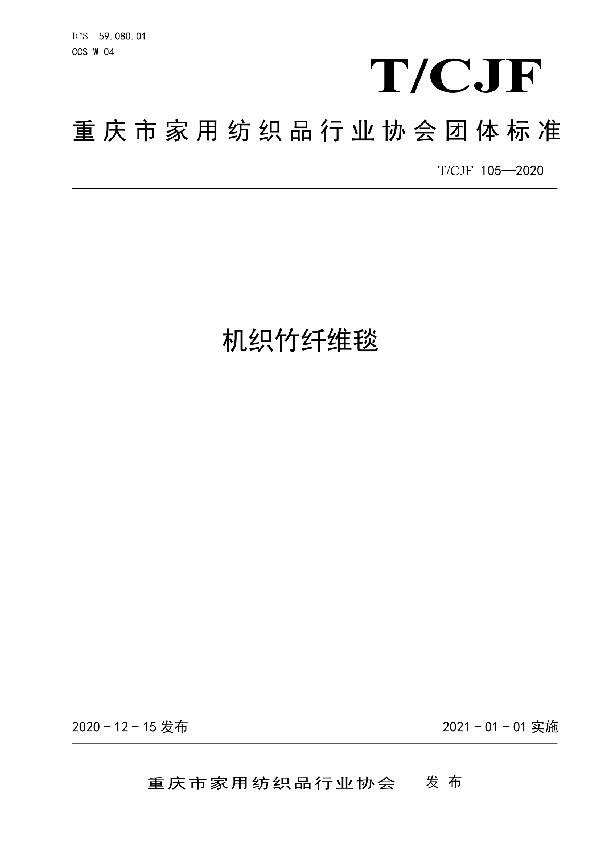 机织竹纤维毯 (T/CJF 105-2020)