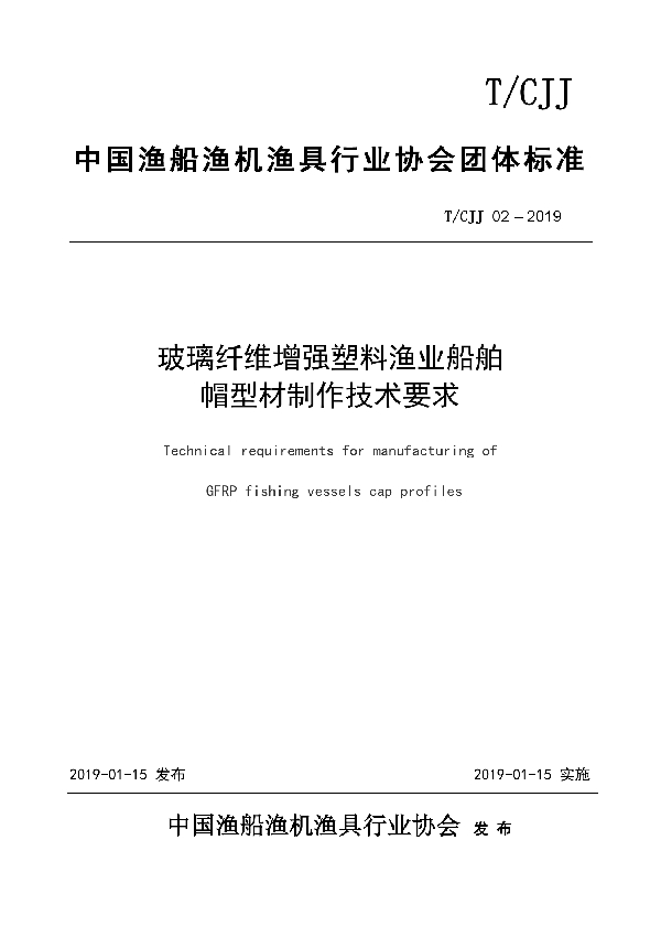 玻璃纤维增强塑料渔业船舶 帽型材制作技术要求 (T/CJJ 02-2019)