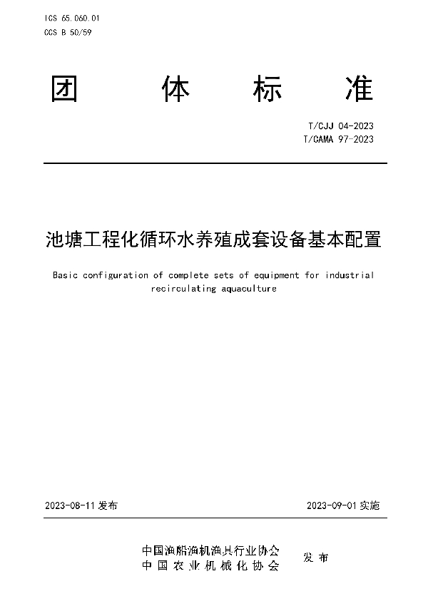 池塘工程化循环水养殖成套设备基本配置 (T/CJJ 04-2023)