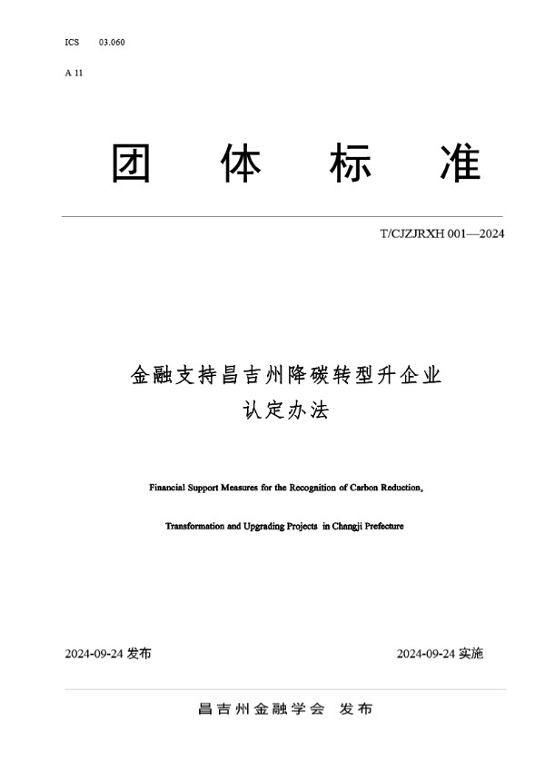 金融支持昌吉州降碳转型升级企业认定办法 (T/CJZJRXH 001-2024)