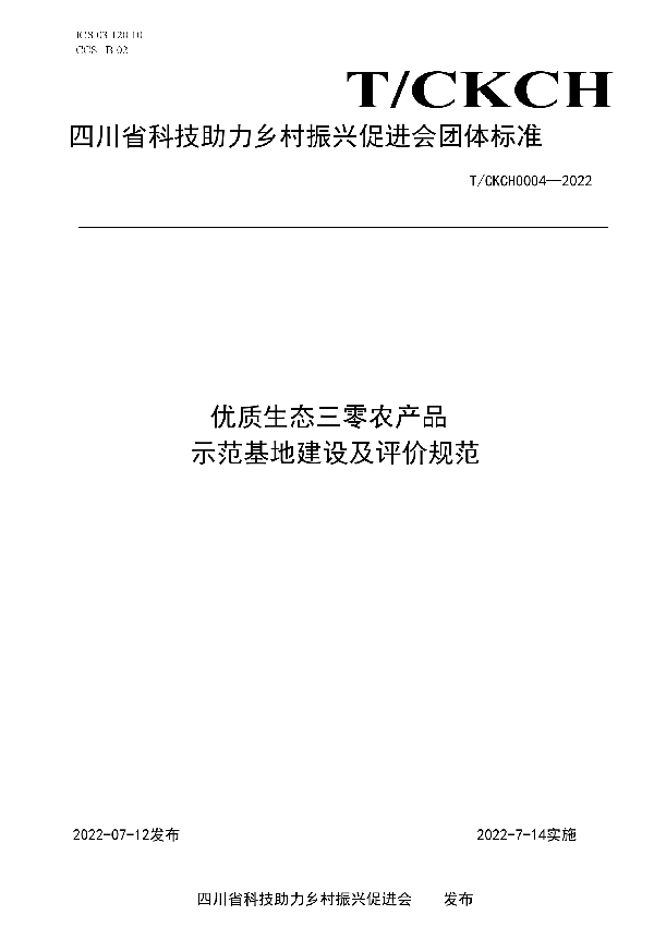 四川省科技助力乡村振兴促进会优质生态三零农产品示范基地建设及评价规范 (T/CKCH 4-2022)