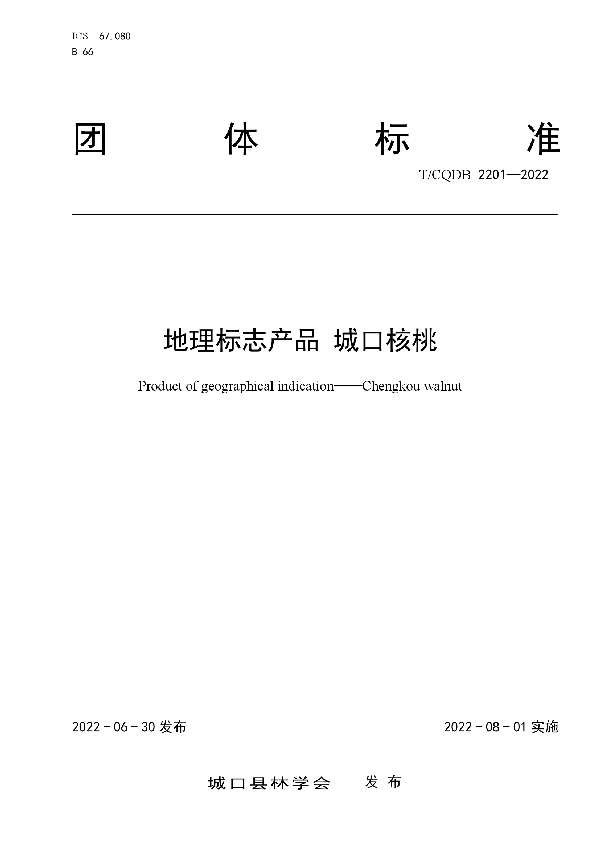 地理标志产品 城口核桃 (T/CKFS 2201-2022)