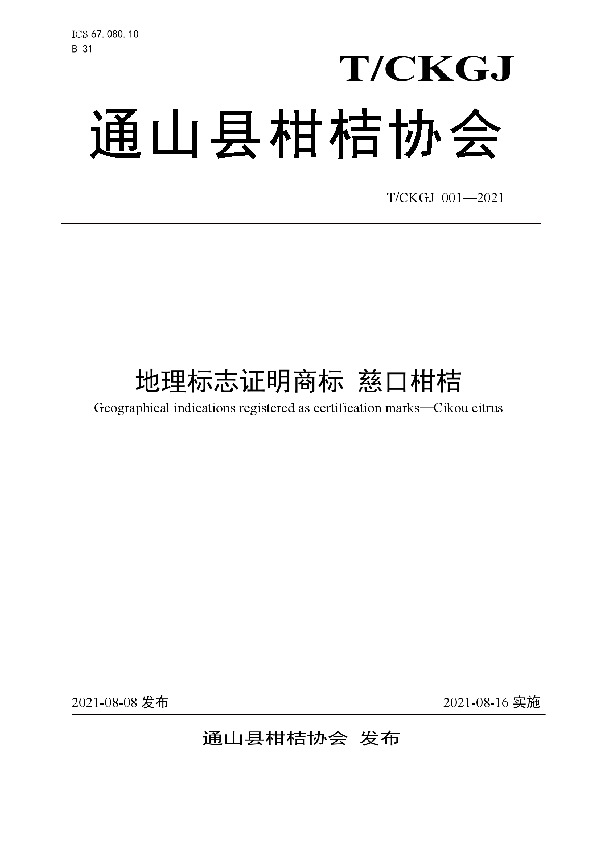 地理标志证明商标 慈口柑桔 (T/CKGJ 001-2021)