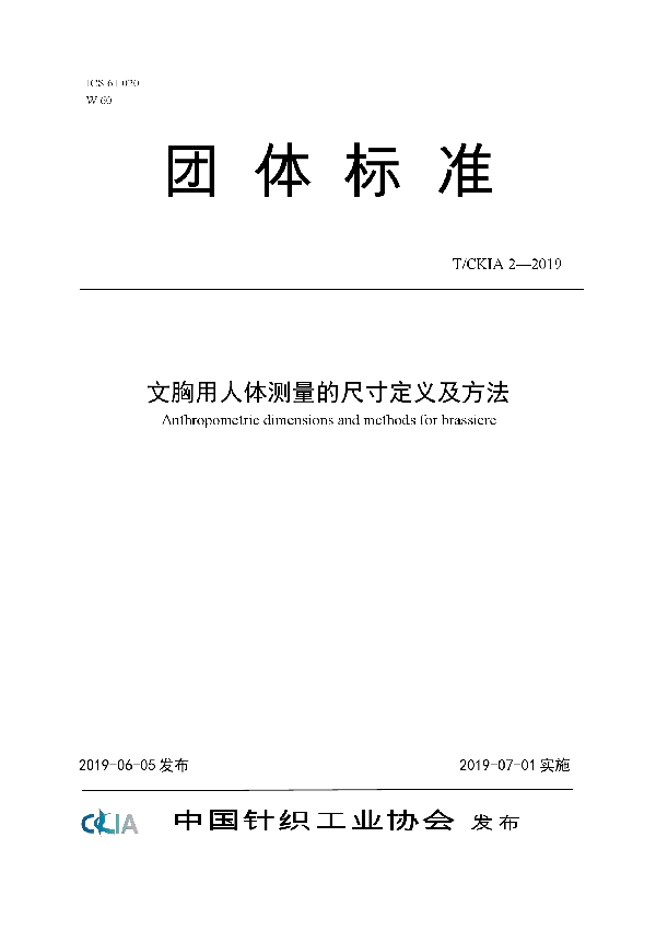 文胸用人体测量的尺寸定义及方法 (T/CKIA  2-2019)