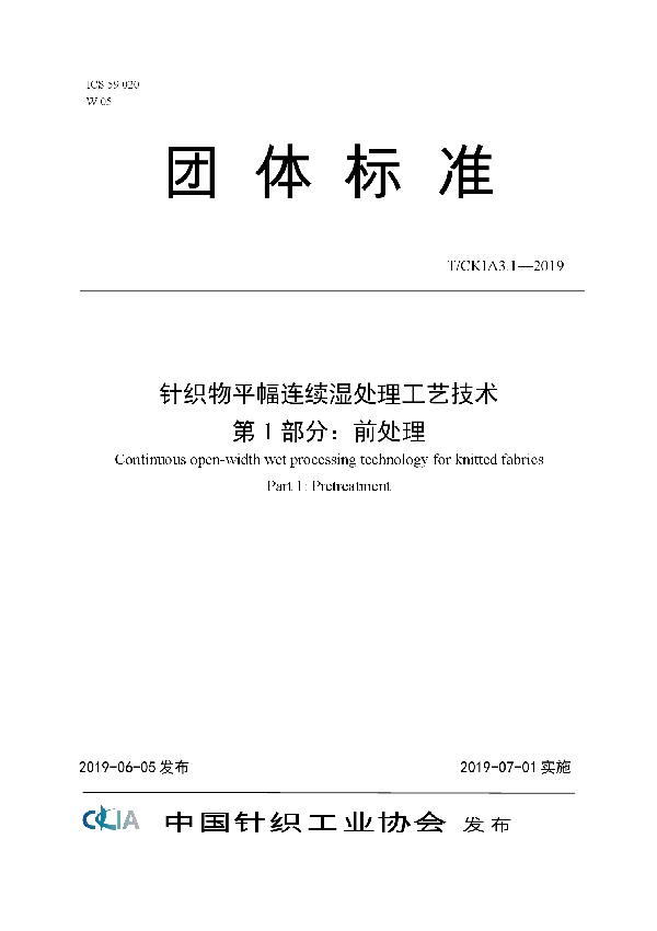 针织物平幅连续湿处理工艺技术 第1部分：前处理 (T/CKIA 3.1-2019)