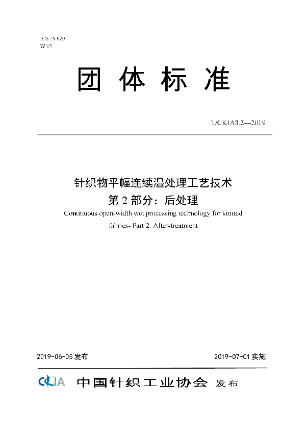 针织物平幅连续湿处理工艺技术 第2部分：后处理 (T/CKIA 3.2-2019)