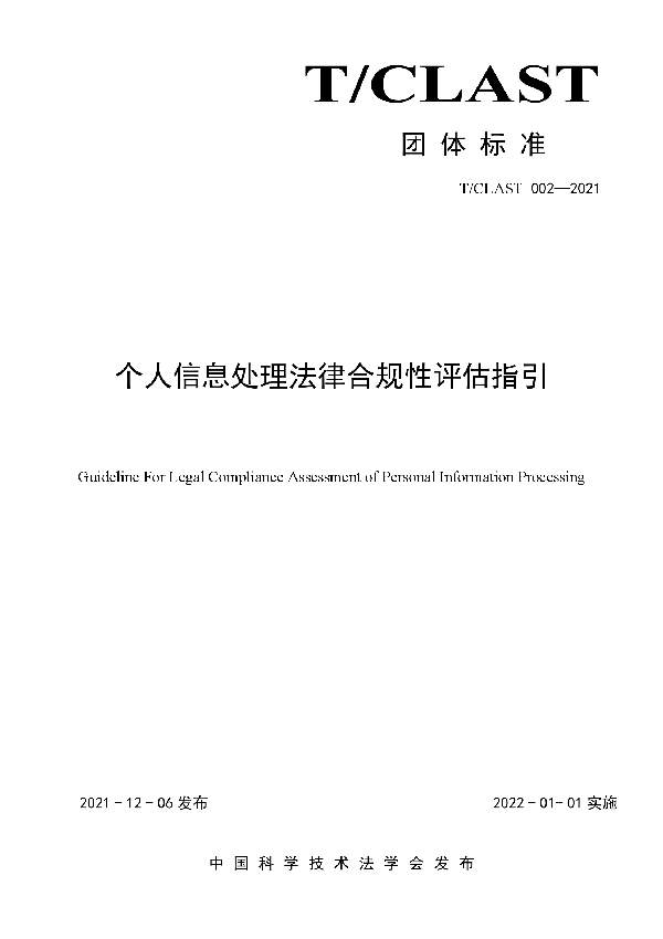 个人信息处理法律合规性评估指引 (T/CLAST 002-2021)