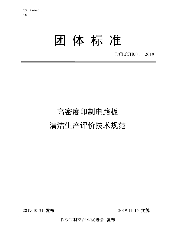 高密度印制电路板清洁生产评价技术规范 (T/CLCJH 001-2019)