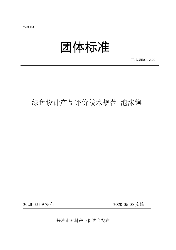 绿色设计产品评价技术规范 泡沫镍 (T/CLCJH 001-2020)