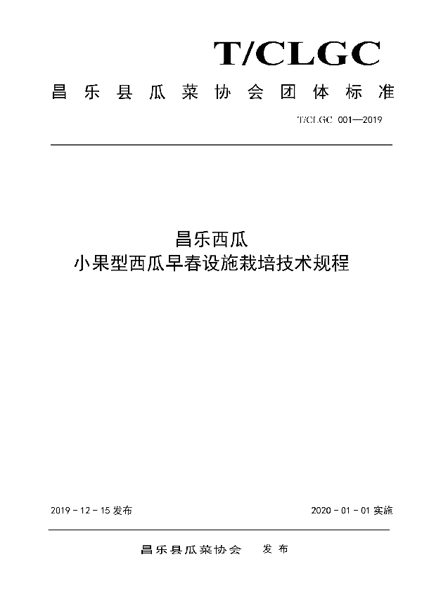 昌乐西瓜  小果型西瓜早春设施栽培技术规程 (T/CLGCBZ 001-2019)