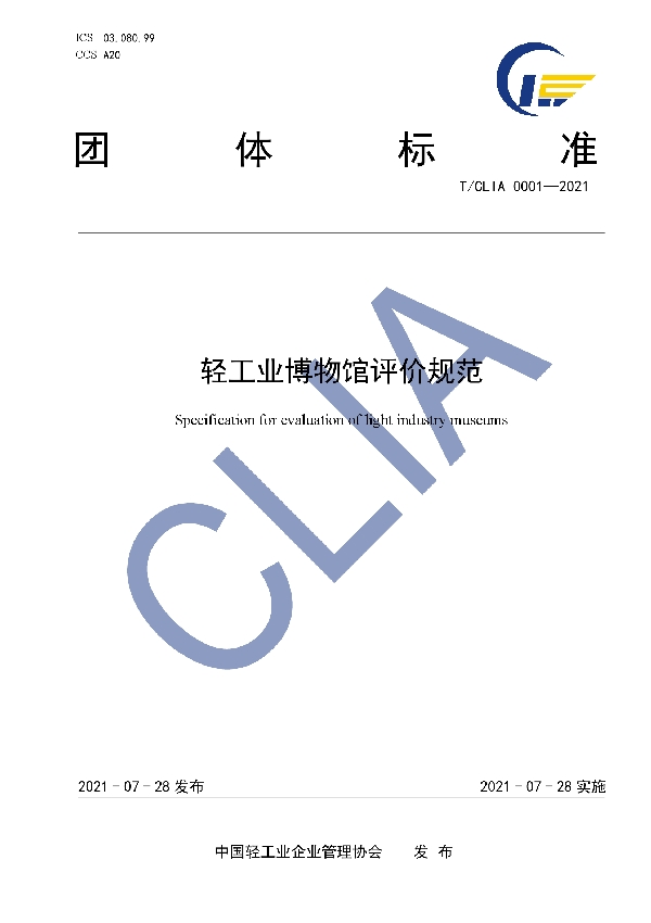 轻工业博物馆评价规范 (T/CLIA 0001-2021）