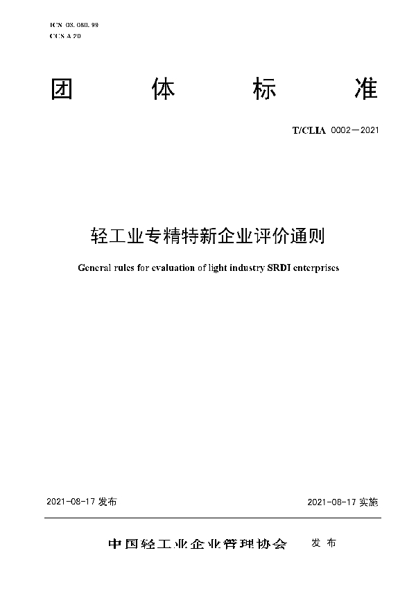 轻工业专精特新企业评价通则 (T/CLIA 0002-2021）