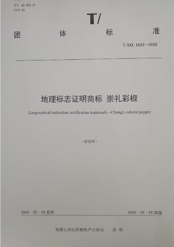 张家口市崇礼区特色产业协会关于发布《崇礼彩椒》团体标准的公告 (T/CLTS 001-2023)