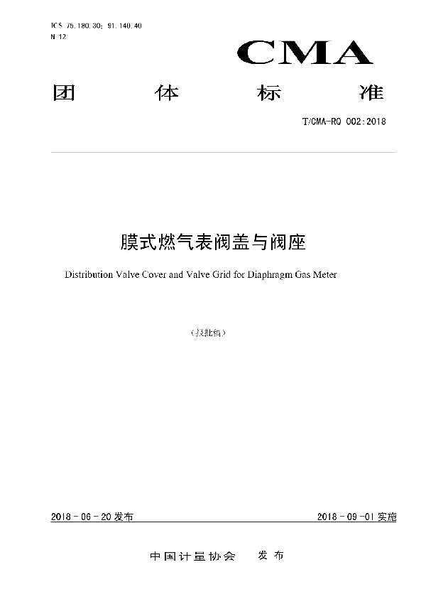 膜式燃气表阀盖与阀座 (T/CMA-RQ 002-2018)