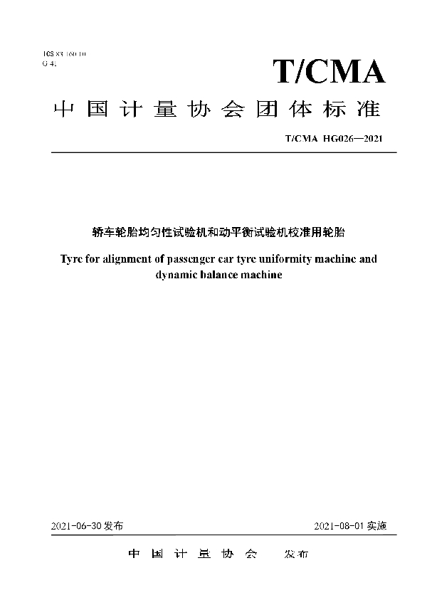 轿车轮胎均匀性试验机和动平衡试验机校准用轮胎 (T/CMA 026-2021)