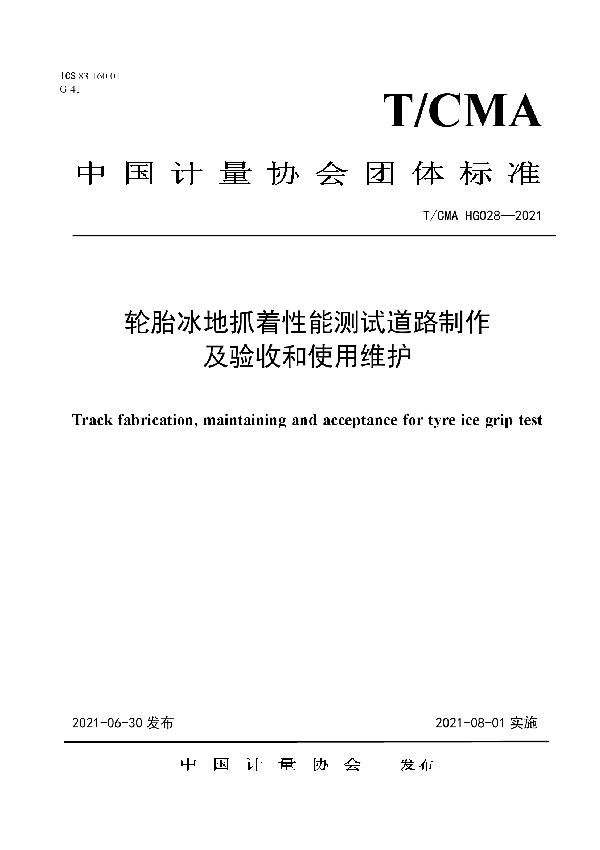 轮胎冰地抓着性能测试道路制作及验收和使用维护 (T/CMA 028-2021)