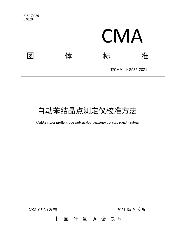 自动苯结晶点测定仪校准方法 (T/CMA 032-2021)