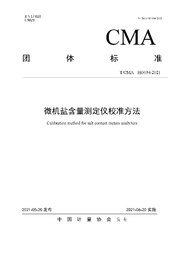 微机盐含量测定仪校准方法 (T/CMA 034-2021)