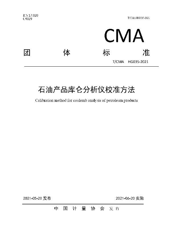 石油产品库仑分析仪校准方法 (T/CMA 035-2021)