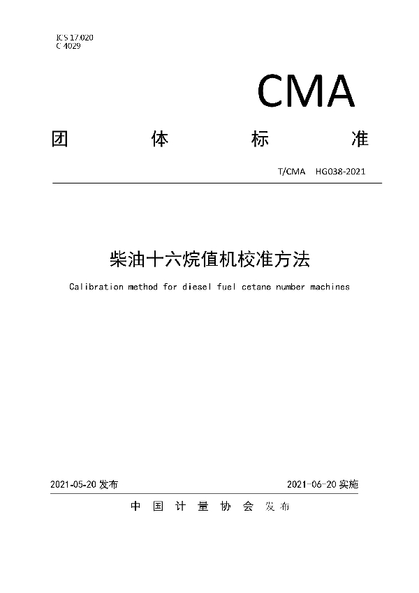 柴油十六烷值机校准方法 (T/CMA 038-2021)