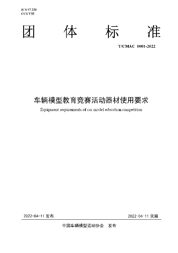 车辆模型教育竞赛活动器材使用要求 (T/CMAC 0001-2022)