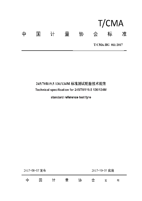 245/70R19.5 136/134M标准测试轮胎技术规范 (T/CMA HG 011-2017)