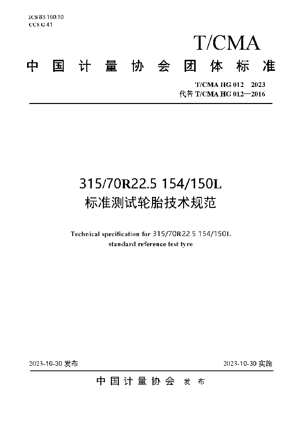 315/70R22.5 154/150L标准测试轮胎技术规范 (T/CMA HG012-2023)