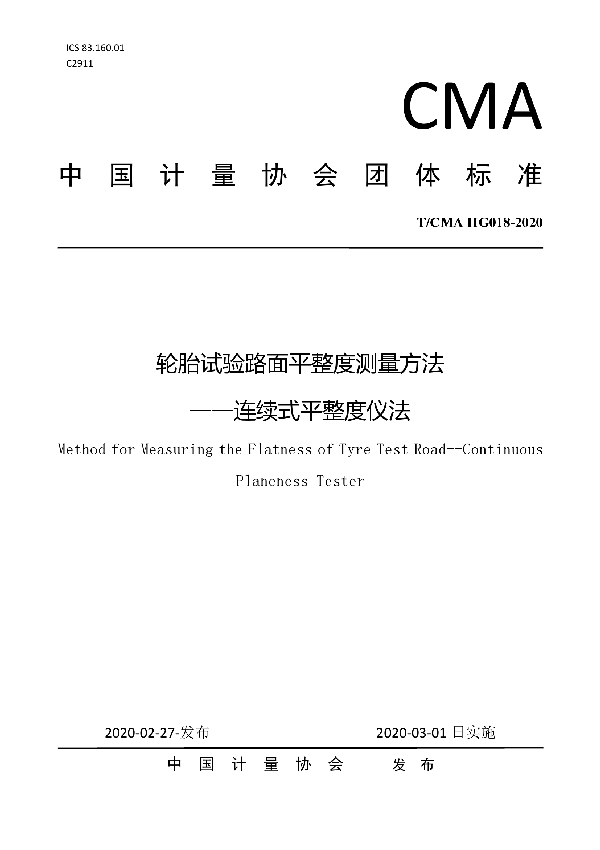 轮胎试验路面平整度测量方法 -连续式平整度仪法 (T/CMA HG018-2020)