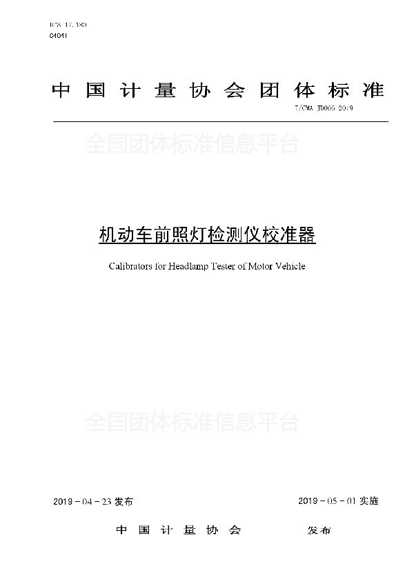 机动车前照灯检测仪校准器 (T/CMA JD006-2019)