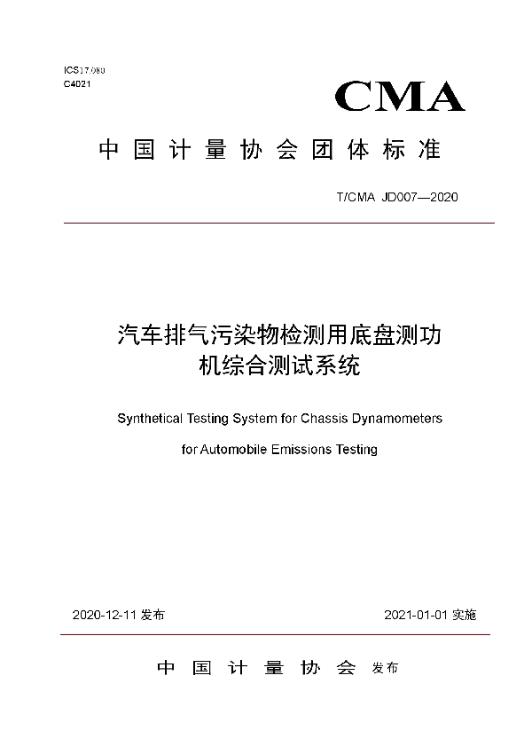 汽车排气污染物检测用底盘测功机综合测试系统 (T/CMA JD007-2020)