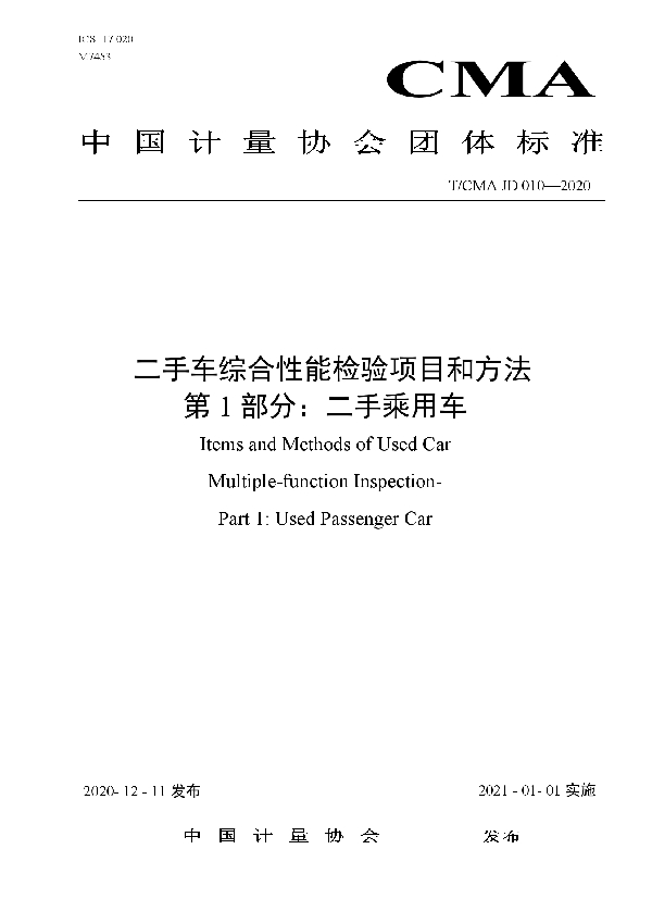 二手车综合性能检验项目和方法 第1部分：二手乘用车 (T/CMA JD010-2020)