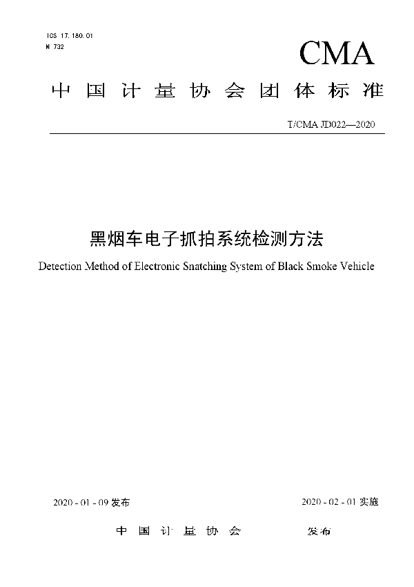 黑烟车电子抓拍系统检测方法 (T/CMA JD022-2020)