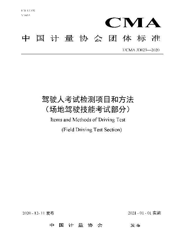 驾驶人考试检测项目和方法（场地驾驶技能考试部分） (T/CMA JD023-2020)